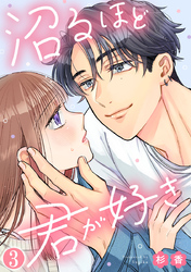 沼るほど君が好き 3巻