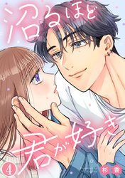 沼るほど君が好き 4巻