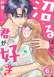 沼るほど君が好き 6巻