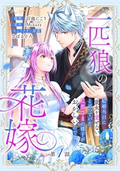 【期間限定　無料お試し版】一匹狼の花嫁～結婚当日に「貴女を愛せない」と言っていた旦那さまの様子がおかしいのですが～【分冊版】