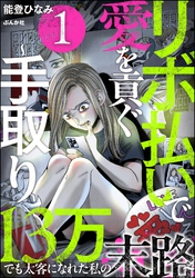 リボ払いで愛を貢ぐ ～手取り13万でも太客になれた私の末路～