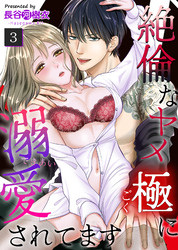 絶倫なヤメ極に溺愛されてます（３）