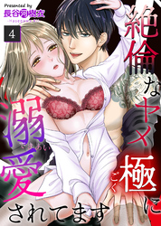 絶倫なヤメ極に溺愛されてます（４）