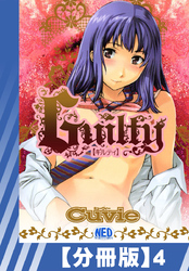 【分冊版】Guilty（４）