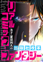 リアルコミック・ファンタジー～秀才・夏目利久の出版社改革(10)