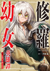 修羅幼女の英雄譚～半端者と言われた傭兵、幼女に転生して成り上がる～【電子単行本版】３