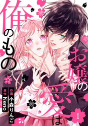 noicomiお嬢の愛は俺のもの1巻