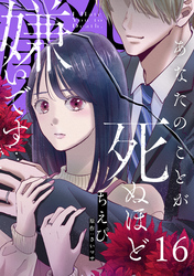 あなたのことが死ぬほど嫌いです【単話版】 第16話