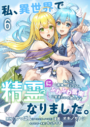 私、異世界で精霊になりました。なんだか最強っぽいけど、ふわふわ気楽に生きたいと思います　ストーリアダッシュ連載版　第6話
