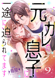 元カレの息子に一途に迫られてます【ページ版】９