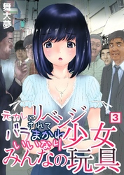 元カレにリベンジされてバラまかれ、いいなり少女みんなの玩具（３）