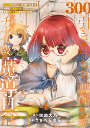 【期間限定　無料お試し版】●特装版●300年引きこもり、作り続けてしまった骨董品《魔導具》が、軒並みチート級の魔導具だった件（４）