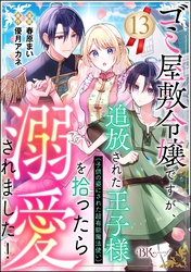 ゴミ屋敷令嬢ですが、追放された王子様(子供の姿にされた超有能魔法使い)を拾ったら溺愛されました! コミック版(分冊版) 【第13話】