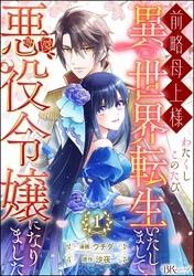 前略母上様 わたくしこのたび異世界転生いたしまして、悪役令嬢になりました コミック版（分冊版）