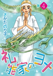 【期間限定　無料お試し版】礼能家のヨメ＜分冊版＞ 4巻