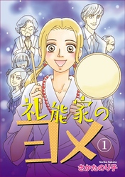 【期間限定　無料お試し版】礼能家のヨメ