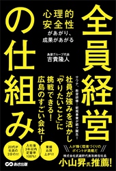 心理的安全性があがり、成果があがる 全員経営の仕組み