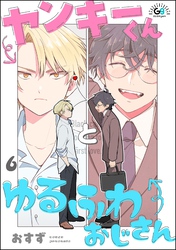 ヤンキーくんとゆるふわおじさん（分冊版）　【第6話】