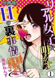 【期間限定　無料お試し版】リアル女子が明かすＨの裏事情～私のセックス、まちがっている！？～【分冊版】