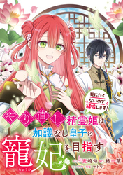 【期間限定　無料お試し版】やり直し精霊姫は加護なし皇子の寵妃を目指す　死にたくないので結婚します！　【連載版】