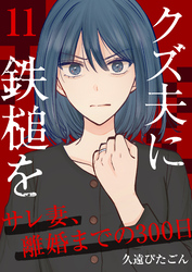 クズ夫に鉄槌を～サレ妻、離婚までの300日～　11巻