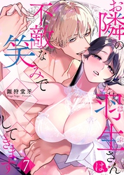 お隣の羽生さんは不敵な笑みで××してきます 7