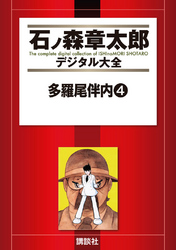 多羅尾伴内（４）