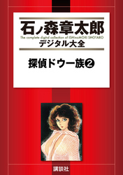 探偵ドウ一族（２）