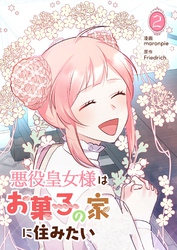 悪役皇女様はお菓子の家に住みたい 2