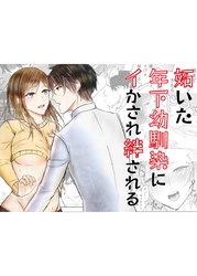 妬いた年下幼馴染にイかされ絆される