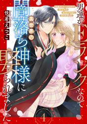 【期間限定　無料お試し版】男運がEランクなので異世界の闇落ち神様に娶られました【単話売】 4話