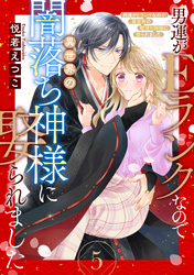 【期間限定　無料お試し版】男運がEランクなので異世界の闇落ち神様に娶られました【単話売】 5話