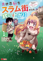 【期間限定　無料お試し版】異世界転生スラム街からの成り上がり～採取や猟をしてご飯食べてスローライフするんだ～（コミック）