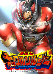 拳戦士ナックルソルジャー～スーツアクター汚辱のヒーローショー～
