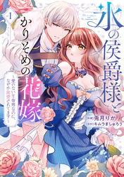 【期間限定　試し読み増量版】●特装版●氷の侯爵様とかりそめの花嫁～愛のない王命婚なのに、なぜか溺愛されてます～