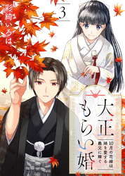 【期間限定　無料お試し版】大正もらい婚～10月の花嫁は姉を愛する義兄に嫁ぐ～（3）