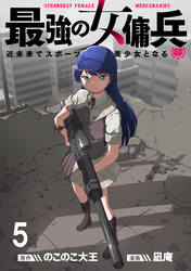 最強の女傭兵　近未来でスポーツ美少女となる WEBコミックガンマ連載版　第五話