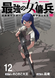 最強の女傭兵　近未来でスポーツ美少女となる WEBコミックガンマ連載版　第十二話