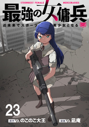 最強の女傭兵　近未来でスポーツ美少女となる 【連載版】２３