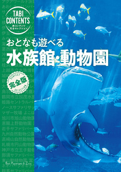 旅コンテンツ完全セレクション おとなも遊べる 水族館・動物園