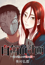 【期間限定　無料お試し版】自在面計画～君が望んだ僕の顔～　【連載版】: 1　後編