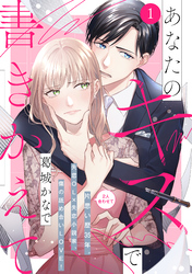 【期間限定　無料お試し版】あなたのキスで書きかえて［ｃｏｍｉｃ　ｔｉｎｔ］　分冊版