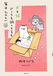 【期間限定　無料お試し版】犬と猫どっちも飼ってると毎日たのしい（２）