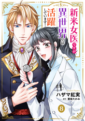 新米女医ですが、異世界では活躍しています！【単話版】　８