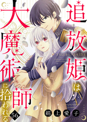 追放姫は大魔術師に拾われる（５６）