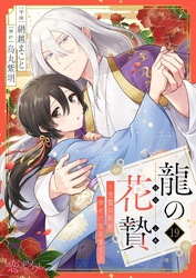 龍の花贄～生贄の私が幸せになるまで～ 19
