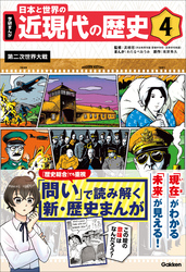 学研まんが 日本と世界の近現代の歴史 4 第二次世界大戦