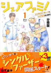 【期間限定　無料お試し版】シェアファミ！　分冊版　シングルファーザー×３でシェア生活はじめます