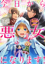 【期間限定　無料お試し版】今日から悪女になります！ 使い捨ての身代わり聖女なんてごめんです　【連載版】