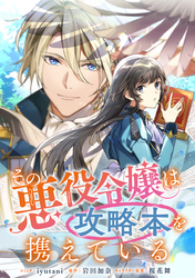 【期間限定　無料お試し版】その悪役令嬢は攻略本を携えている　【連載版】: 3